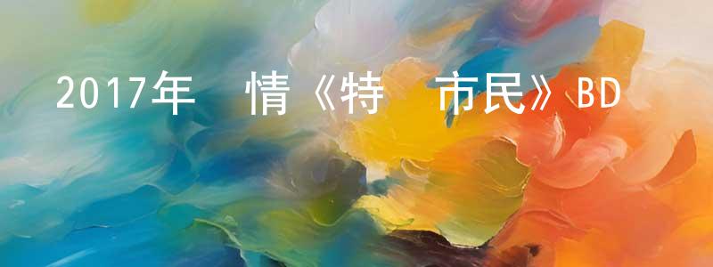 蔡子翎的網絡影視資源,2017年劇情《特別市民》BD韓語中字迅雷下載_深夜電影
